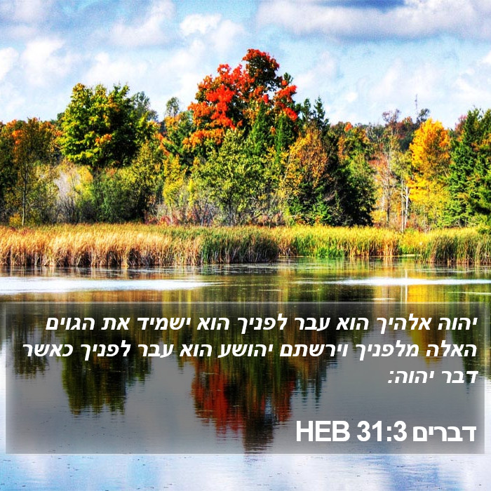 דברים 31:3 HEB Bible Study