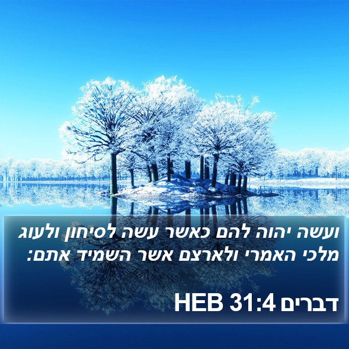 דברים 31:4 HEB Bible Study