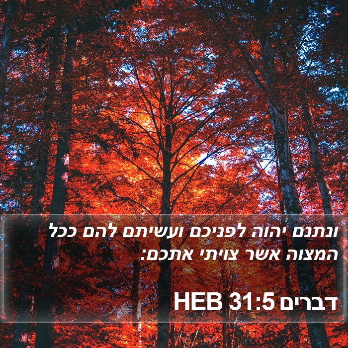 דברים 31:5 HEB Bible Study