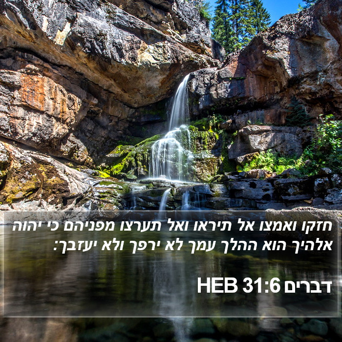 דברים 31:6 HEB Bible Study