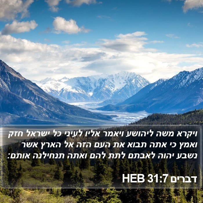 דברים 31:7 HEB Bible Study