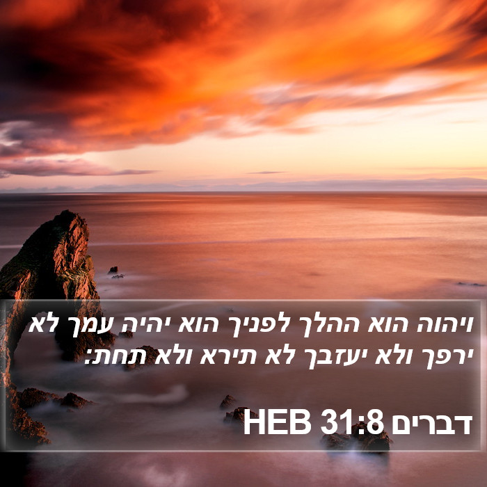 דברים 31:8 HEB Bible Study