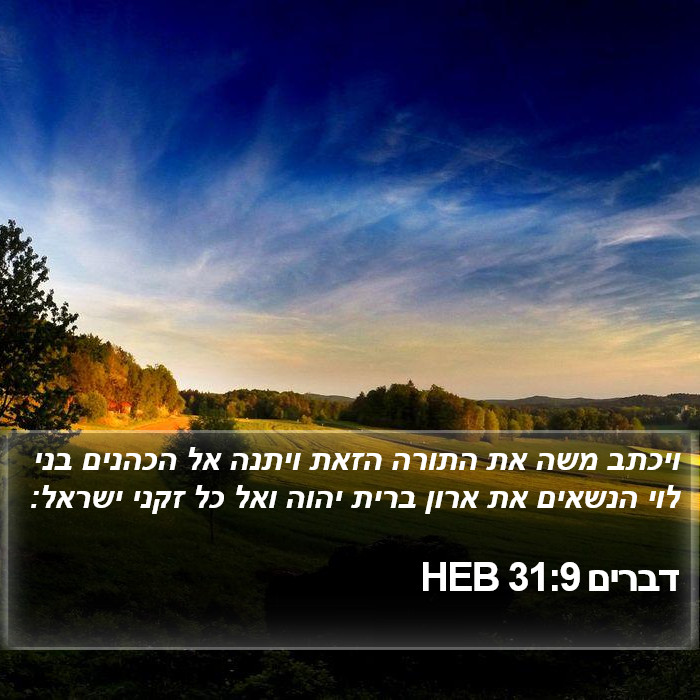 דברים 31:9 HEB Bible Study