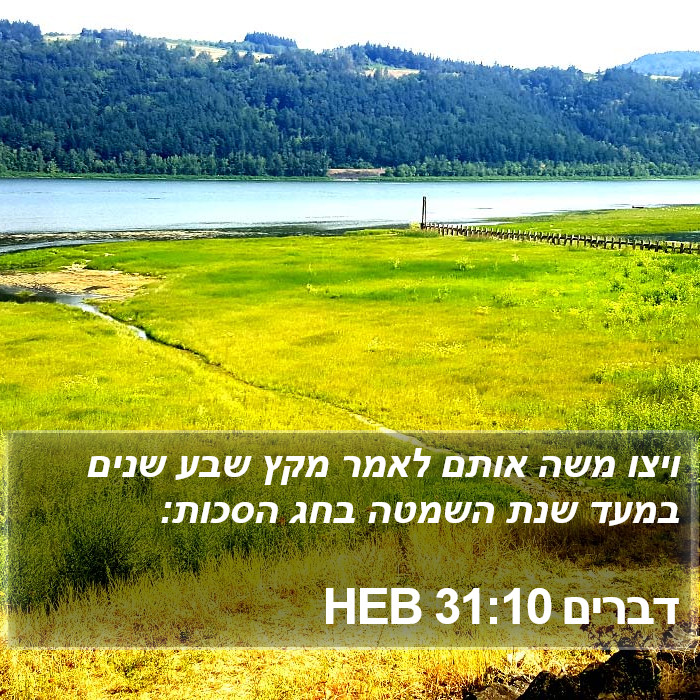 דברים 31:10 HEB Bible Study