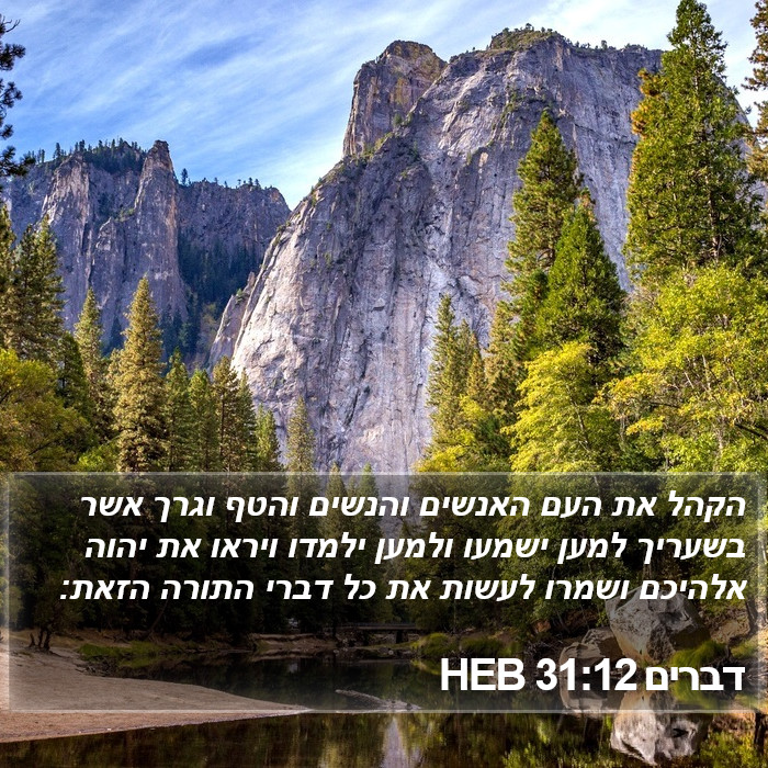 דברים 31:12 HEB Bible Study