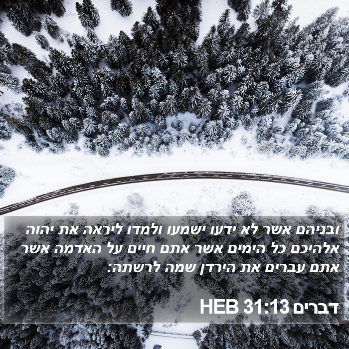 דברים 31:13 HEB Bible Study