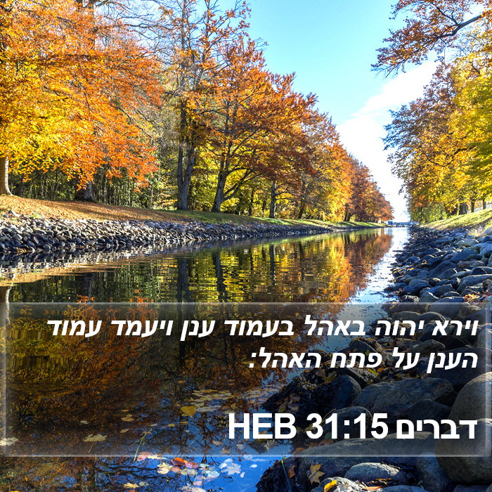 דברים 31:15 HEB Bible Study