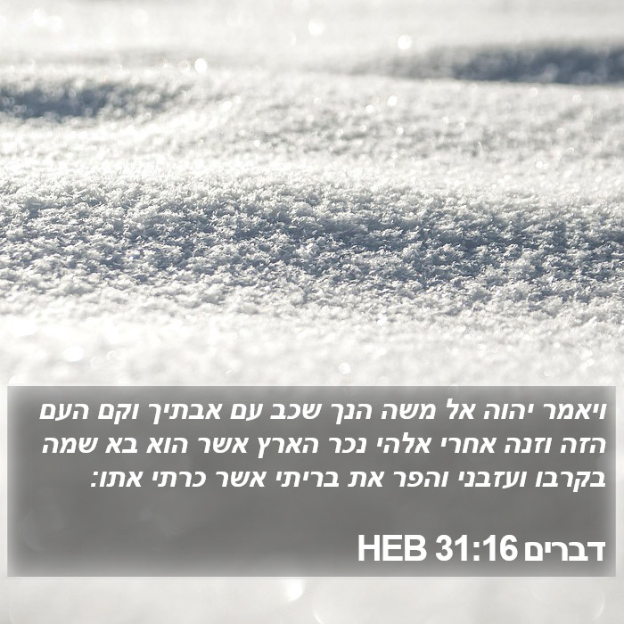 דברים 31:16 HEB Bible Study