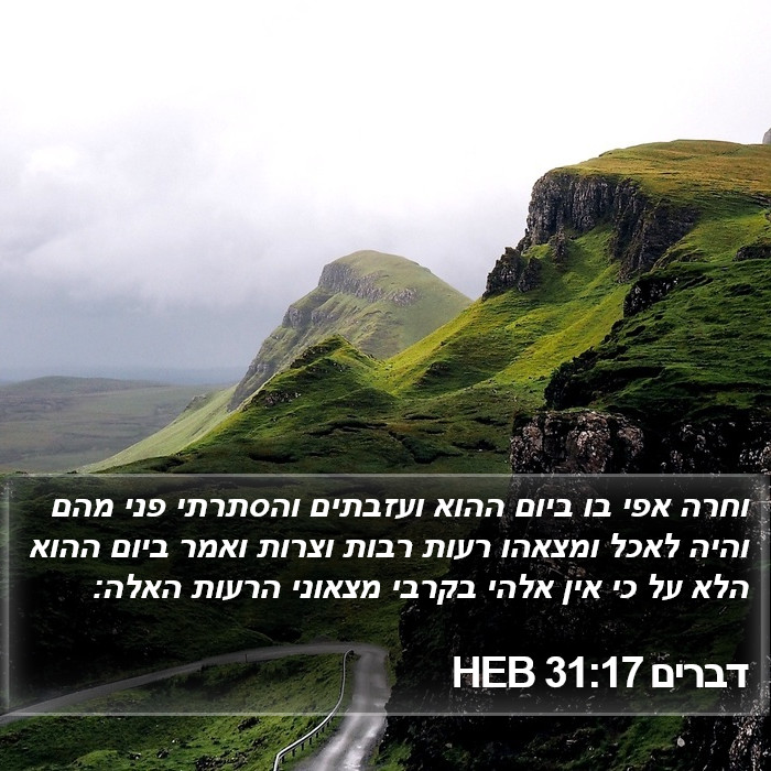 דברים 31:17 HEB Bible Study