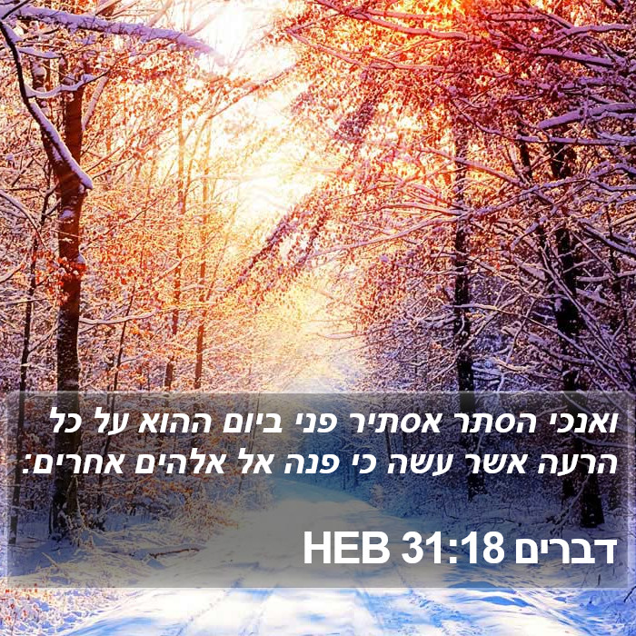 דברים 31:18 HEB Bible Study