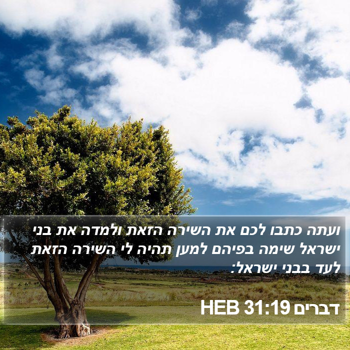 דברים 31:19 HEB Bible Study