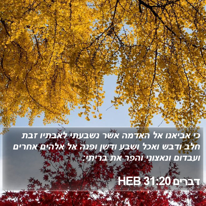 דברים 31:20 HEB Bible Study