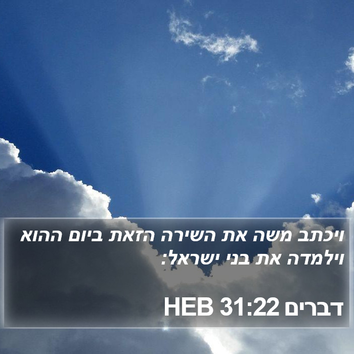 דברים 31:22 HEB Bible Study