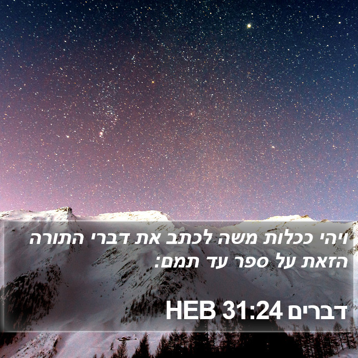 דברים 31:24 HEB Bible Study