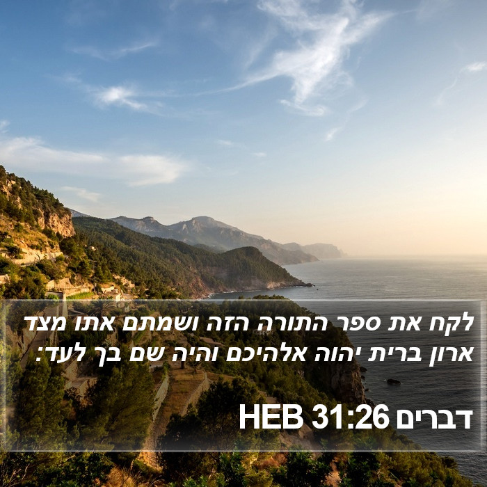 דברים 31:26 HEB Bible Study