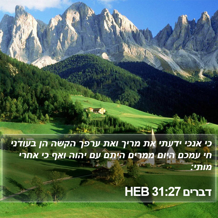 דברים 31:27 HEB Bible Study