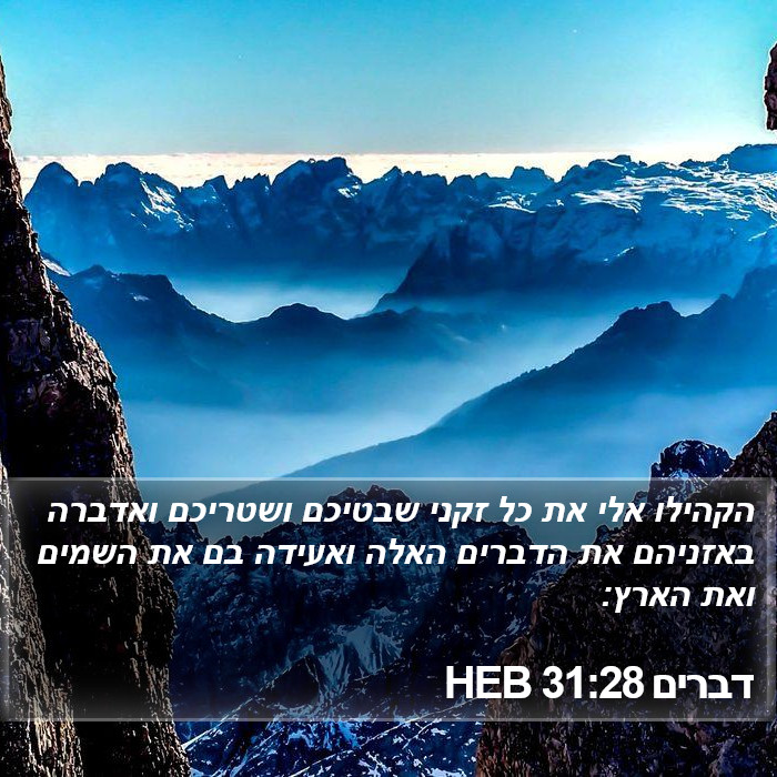 דברים 31:28 HEB Bible Study