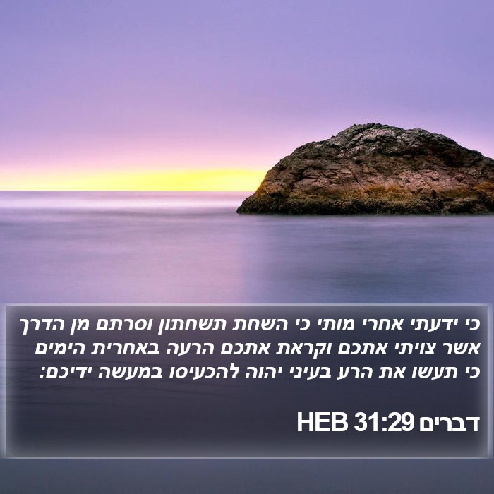 דברים 31:29 HEB Bible Study