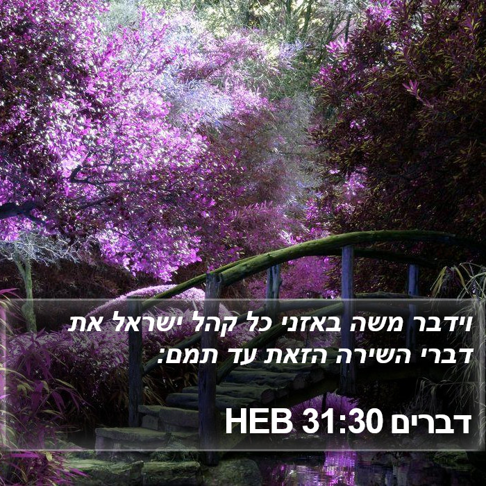 דברים 31:30 HEB Bible Study