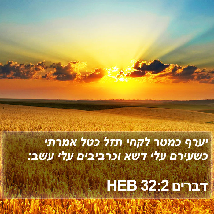 דברים 32:2 HEB Bible Study