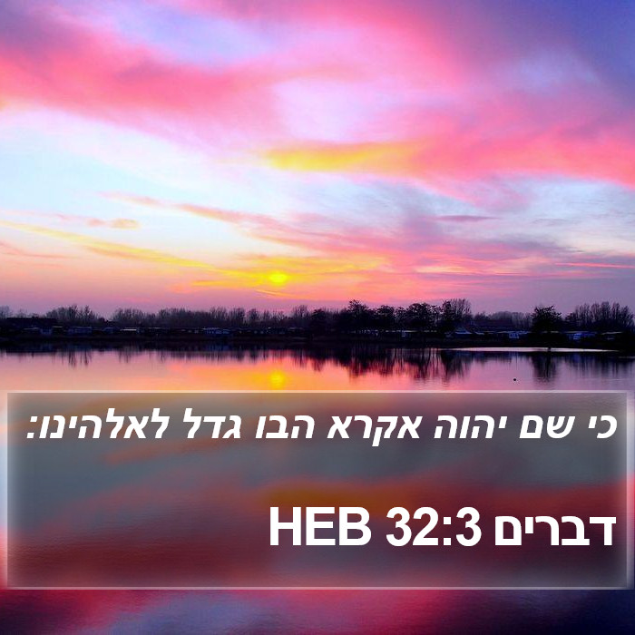 דברים 32:3 HEB Bible Study