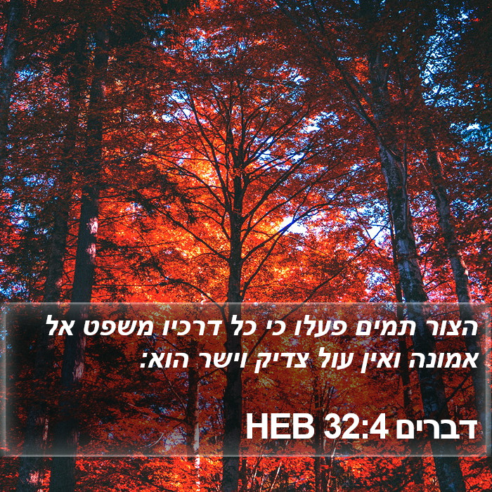 דברים 32:4 HEB Bible Study