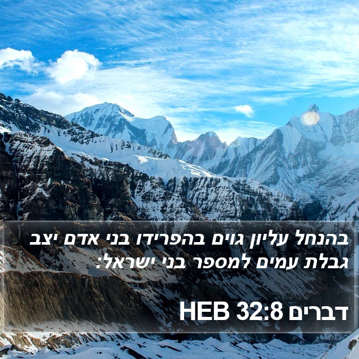 דברים 32:8 HEB Bible Study