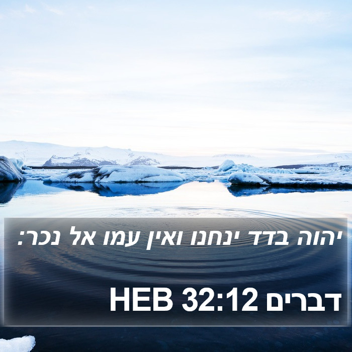 דברים 32:12 HEB Bible Study