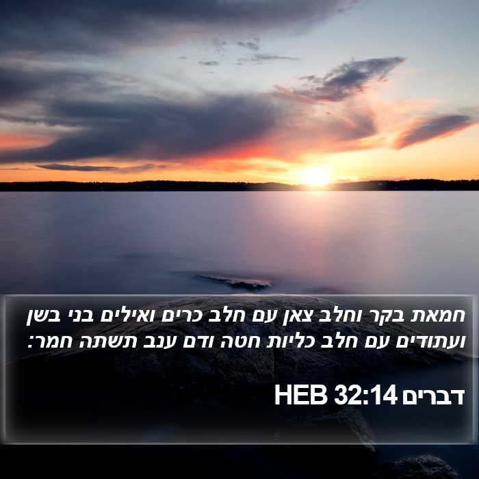 דברים 32:14 HEB Bible Study