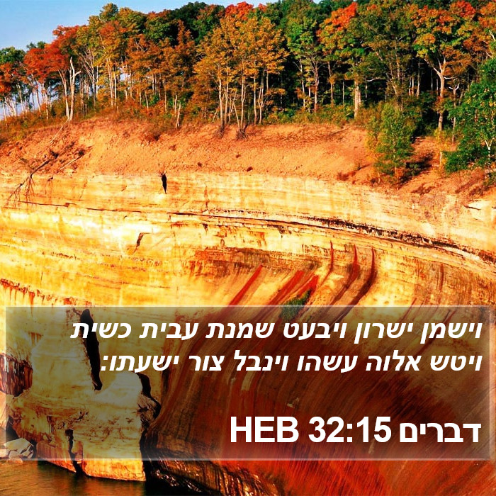 דברים 32:15 HEB Bible Study