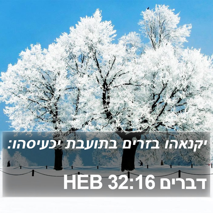 דברים 32:16 HEB Bible Study