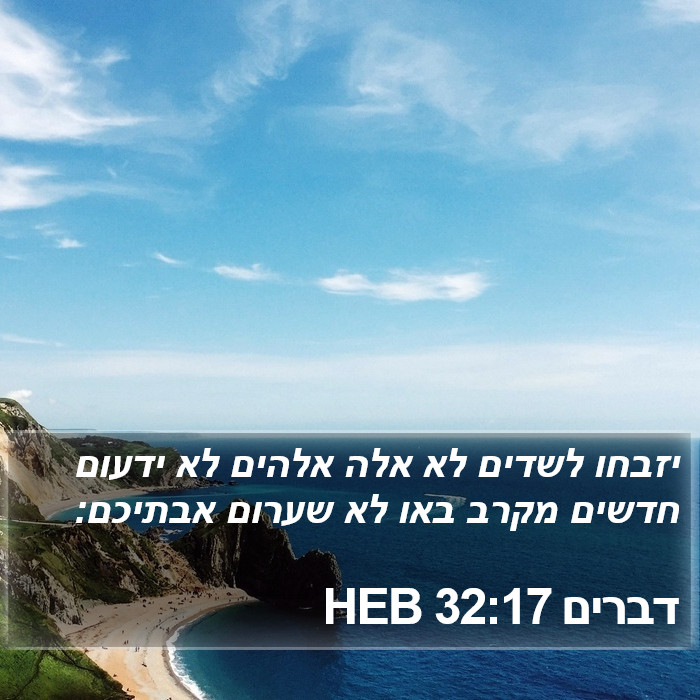 דברים 32:17 HEB Bible Study