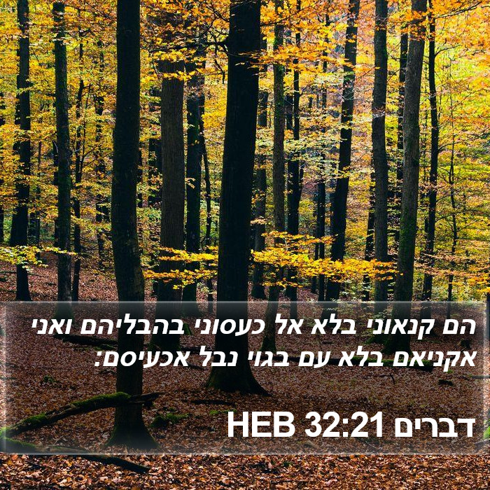 דברים 32:21 HEB Bible Study