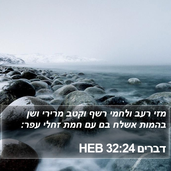 דברים 32:24 HEB Bible Study