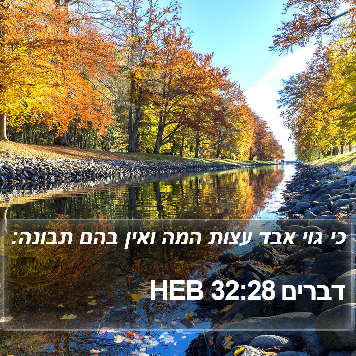 דברים 32:28 HEB Bible Study