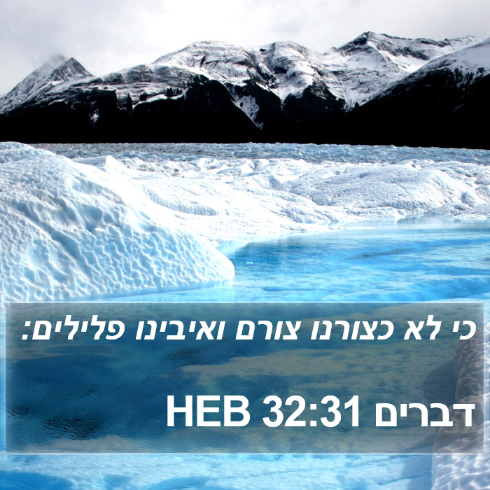 דברים 32:31 HEB Bible Study