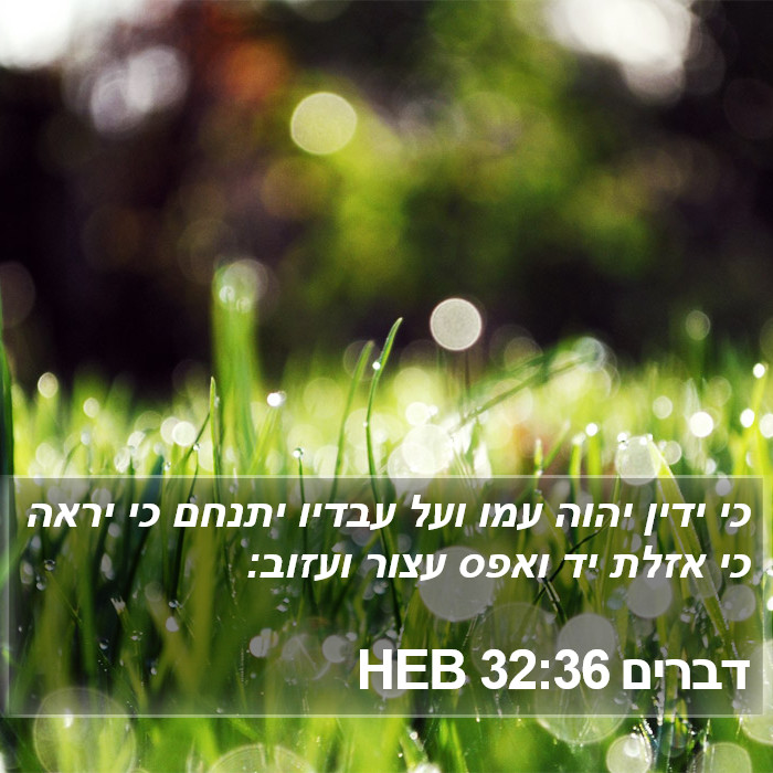 דברים 32:36 HEB Bible Study