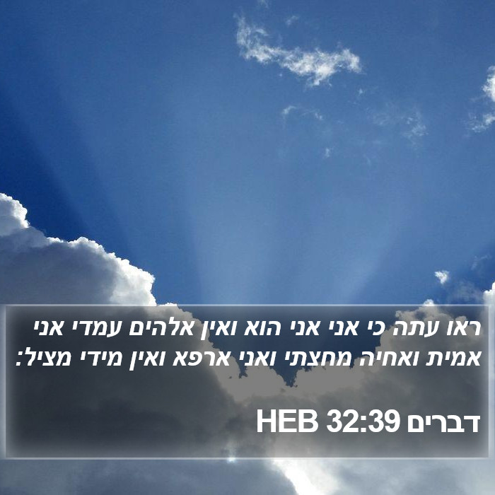 דברים 32:39 HEB Bible Study