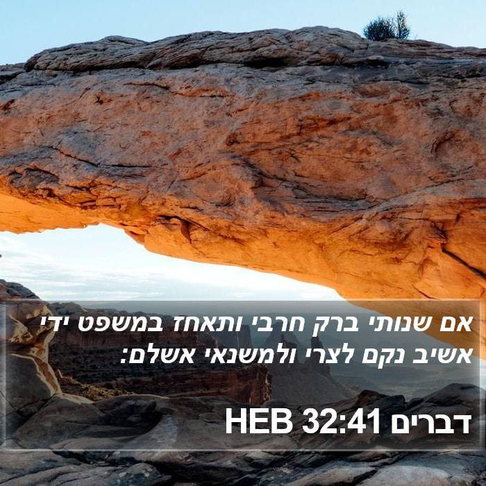 דברים 32:41 HEB Bible Study