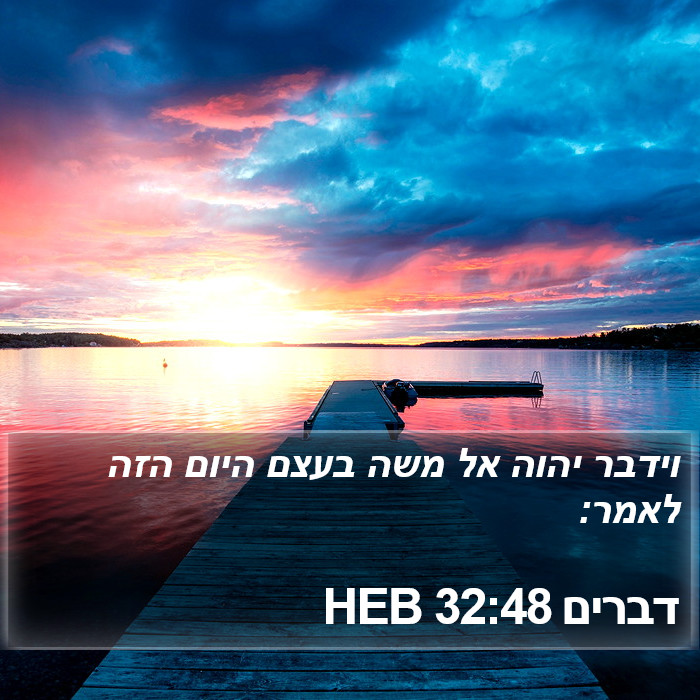 דברים 32:48 HEB Bible Study