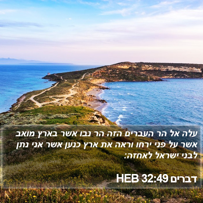 דברים 32:49 HEB Bible Study