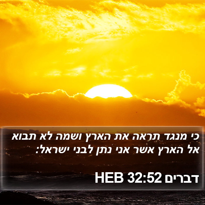 דברים 32:52 HEB Bible Study