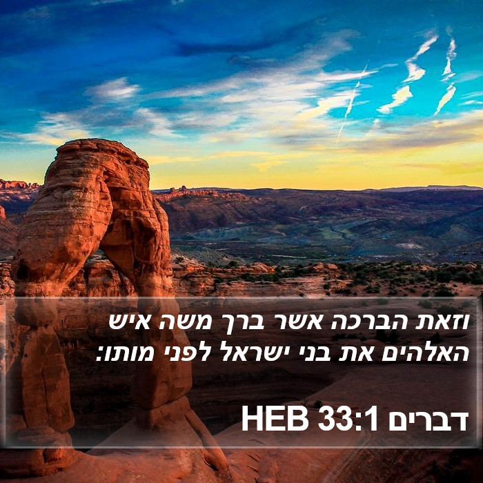 דברים 33:1 HEB Bible Study