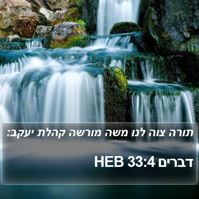 דברים 33:4 HEB Bible Study