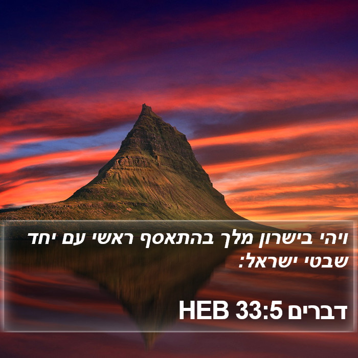 דברים 33:5 HEB Bible Study