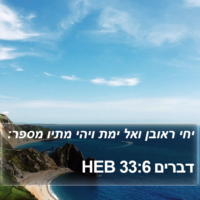 דברים 33:6 HEB Bible Study