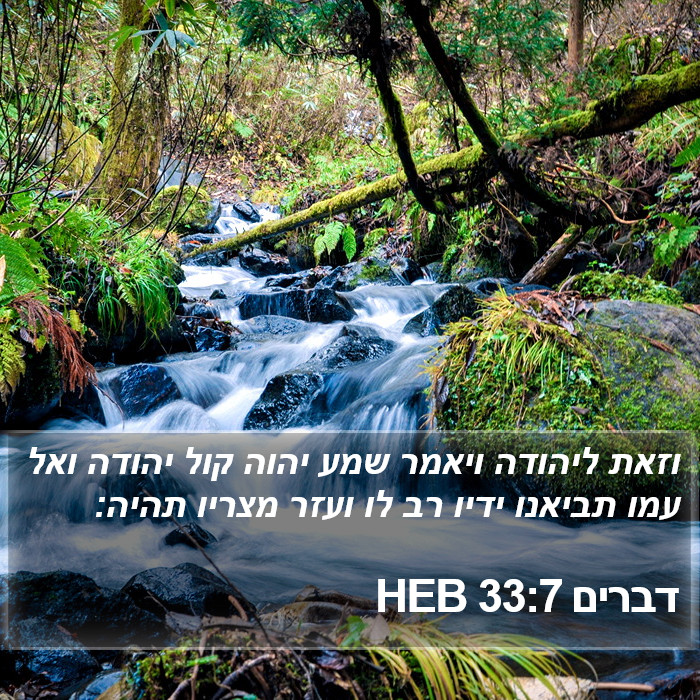 דברים 33:7 HEB Bible Study