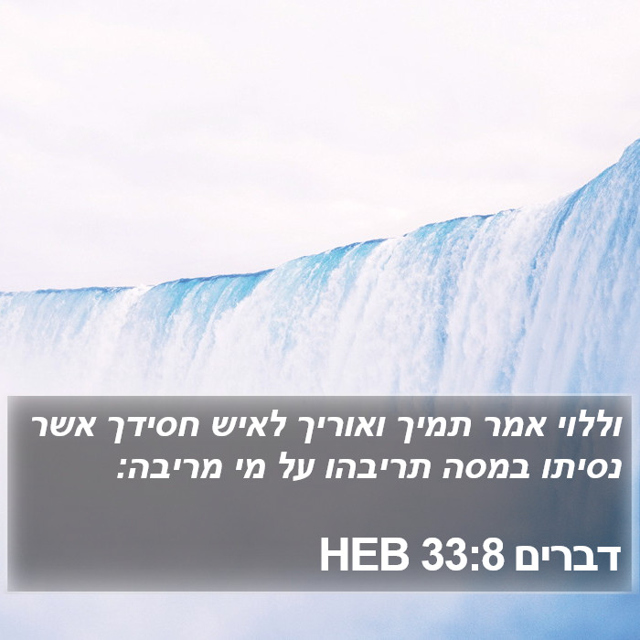 דברים 33:8 HEB Bible Study