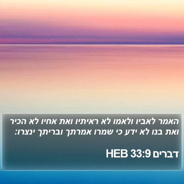 דברים 33:9 HEB Bible Study