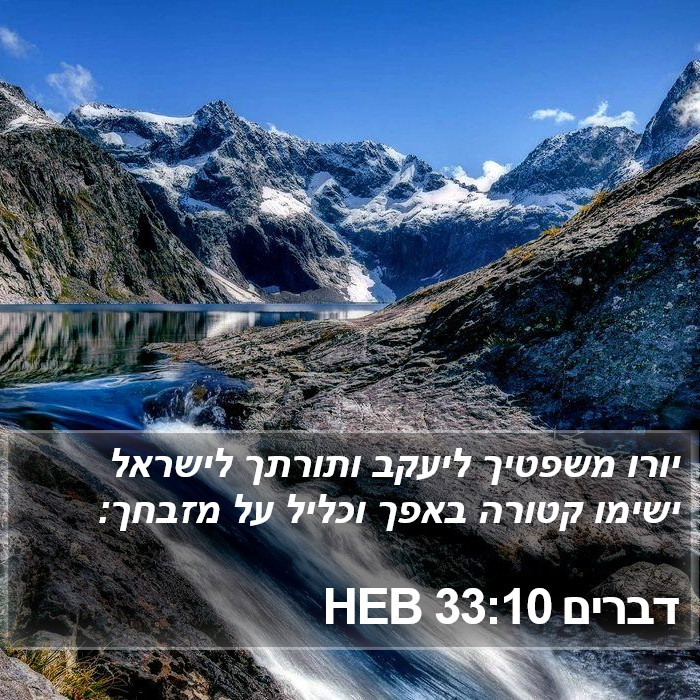 דברים 33:10 HEB Bible Study